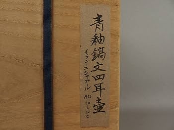 ペルシャ 青釉黒彩手つき水注 　イラン　アンティーク　R1182て ペルシャ 青釉黒彩手つき水注 イラン アンティーク R1182て